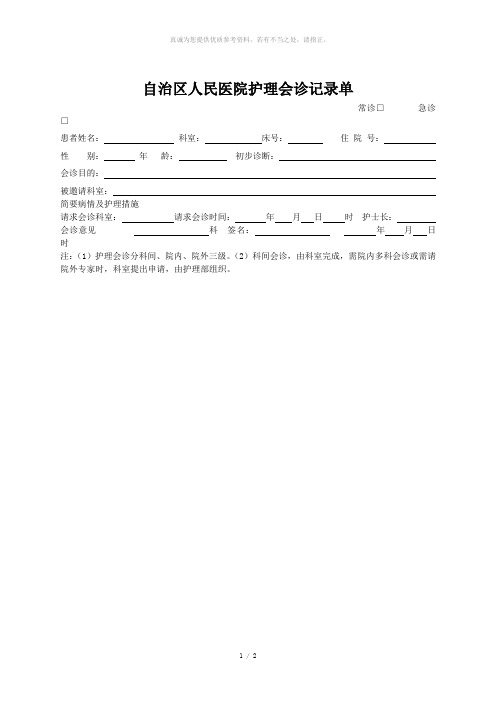 护理会诊记录单