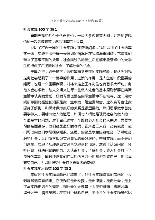 社会实践学习总结600字（精选15篇）