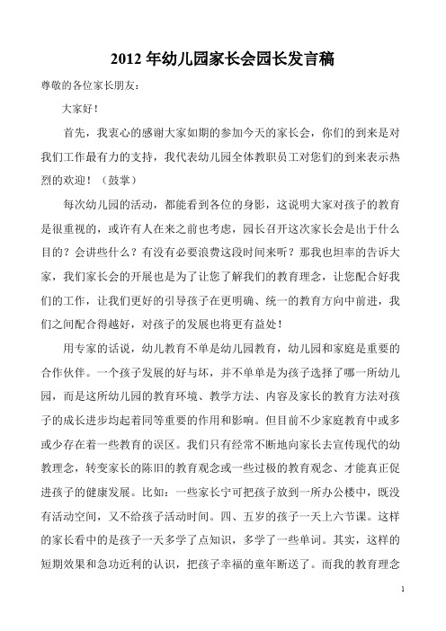 2012年幼儿园家长会园长发言稿(可打印修改)