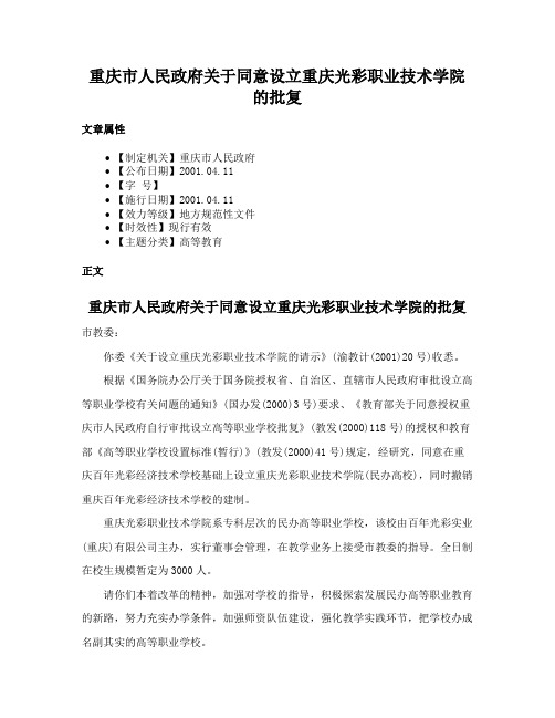 重庆市人民政府关于同意设立重庆光彩职业技术学院的批复