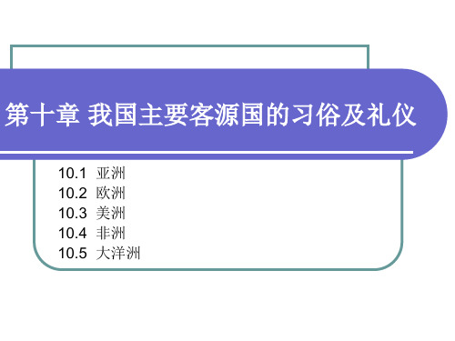 我国主要客源国的习俗及礼仪