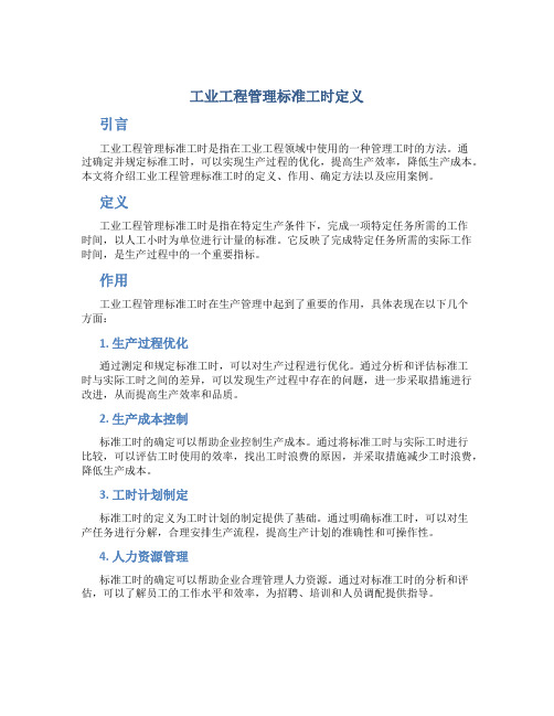 工业工程管理标准工时定义