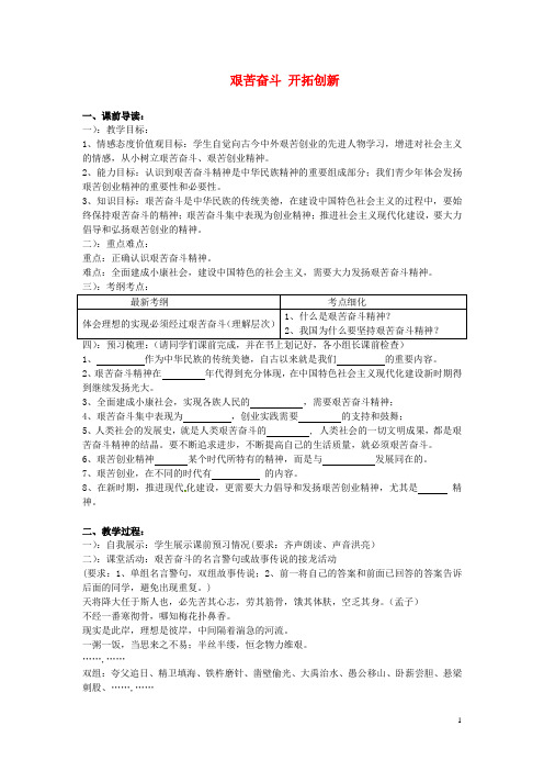 湖南省长沙市湘一芙蓉中学九年级政治全册 第九课《艰苦奋斗 开拓创新》教学设计 新人教版