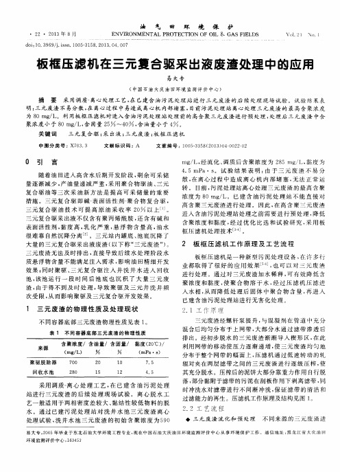 板框压滤机在三元复合驱采出液废渣处理中的应用