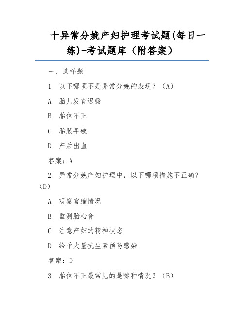 十异常分娩产妇护理考试题(每日一练)-考试题库(附答案)