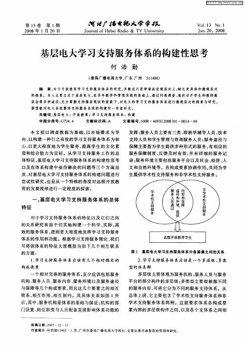 基层电大学习支持服务体系的构建性思考