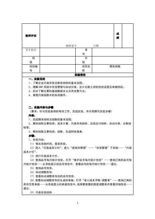 ERP实验5“期末结账”_报告