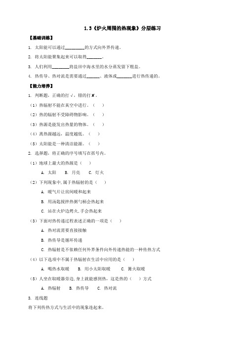 1-3炉火周围的热现象 分层练习含答案 鄂教版科学五年级上册