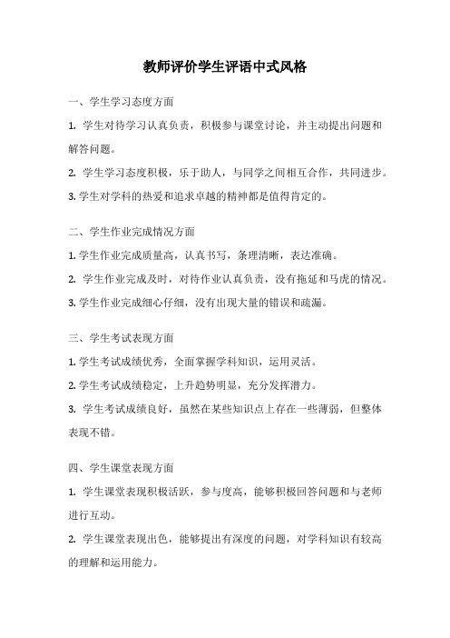 教师评价学生评语中式风格