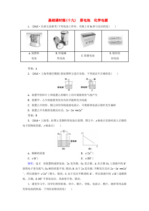 2019高考化学一轮复习 基础课时练19 原电池 化学电源