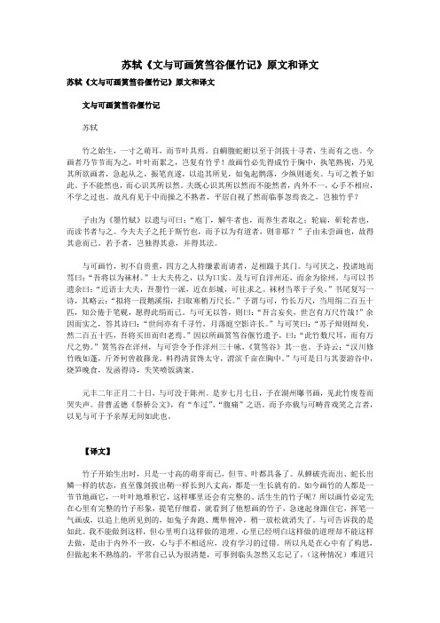 高中语文文言文苏轼《文与可画筼筜谷偃竹记》原文和译文