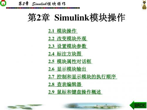 Simulink模块操作