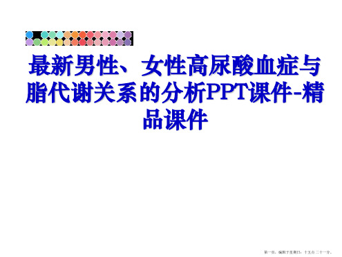 最新男性、女性高尿酸血症与脂代谢关系的分析PPT课件-精品课件