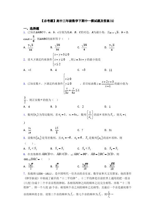 【必考题】高中三年级数学下期中一模试题及答案(4)