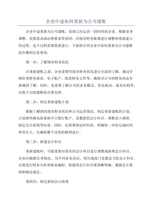 企业中途如何重新为公司建账