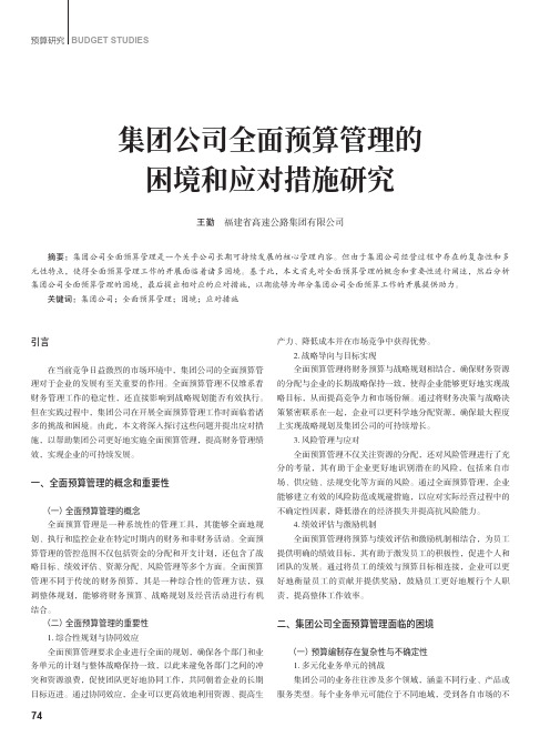 集团公司全面预算管理的困境和应对措施研究