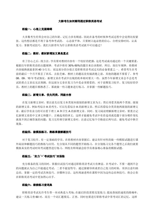 大龄考生如何顺利通过职称英语考试