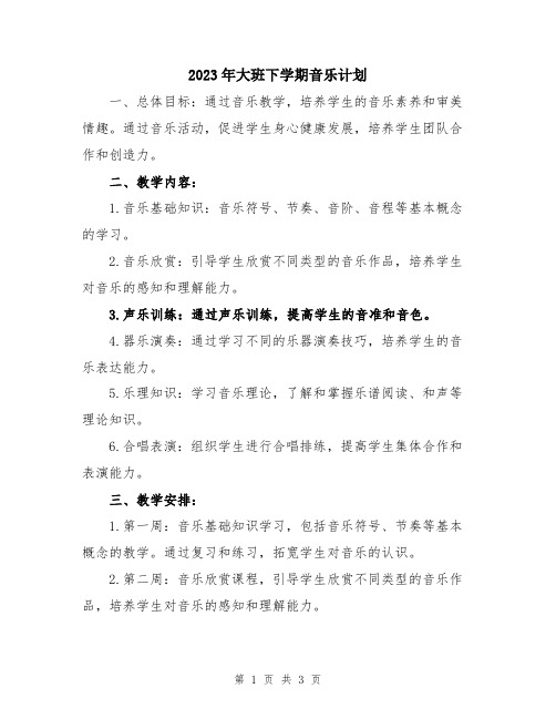 2023年大班下学期音乐计划