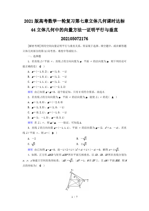 2021版高考数学一轮复习第七章立体几何课时达标44立体几何中的向量方法一证明平行与垂直202105