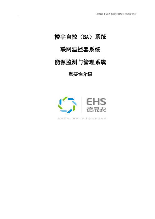 BA、能耗、联网温控、能耗监测系统的重要性