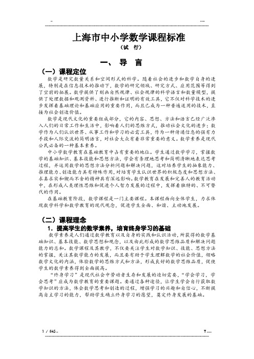 上海市中小学数学课程标准