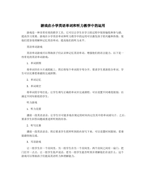 游戏在小学英语单词和听力教学中的运用