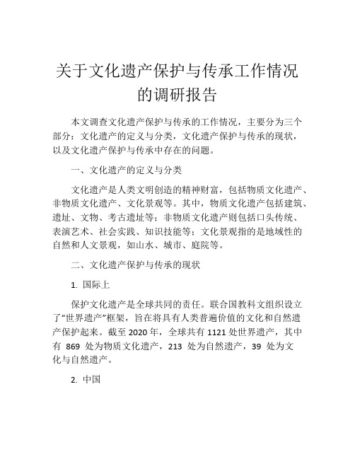 关于文化遗产保护与传承工作情况的调研报告