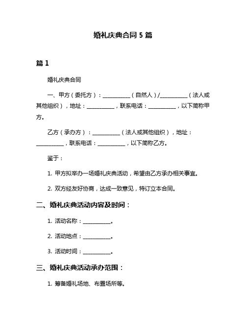 婚礼庆典合同5篇