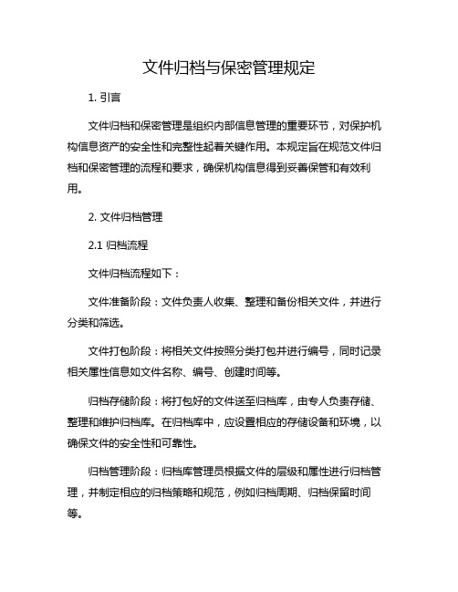 文件归档与保密管理规定