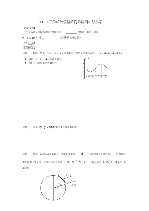 高中数学必修四学案：1.6三角函数模型的简单应用Word版