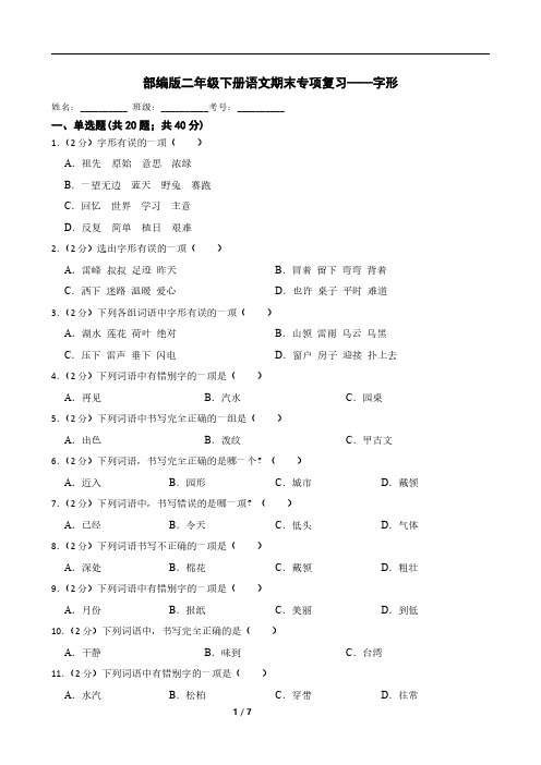 部编版二年级下册语文期末专项复习——字形