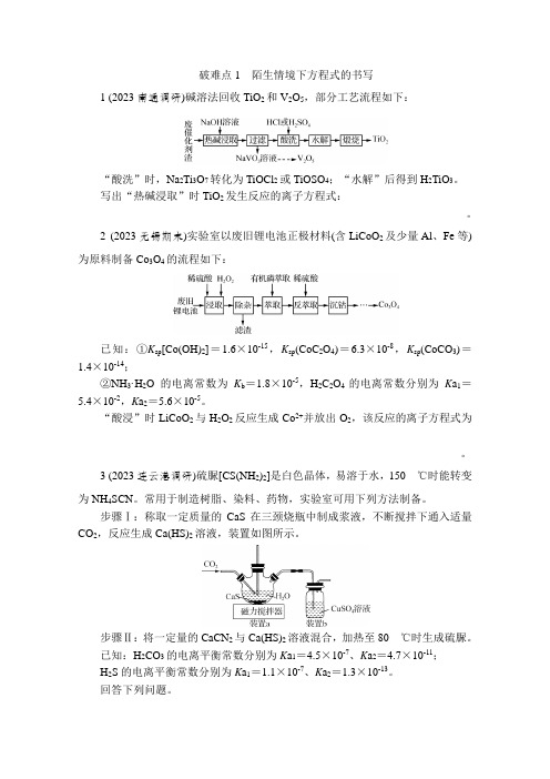 破难点1 陌生情境下方程式的书写 热练(含解析)—2024年高考化学二轮复习