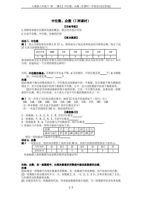 人教版八年级下 册   20.1.2 中位数、众数(2课时)学案设计(无答案)