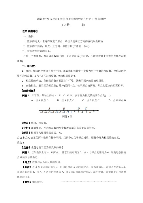 数轴 浙教版2019-2020学年度七年级数学上册讲义+分层训练(含答案)