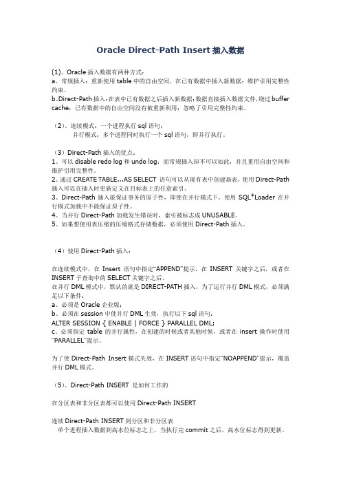 Oracle Direct-Path Insert插入数据