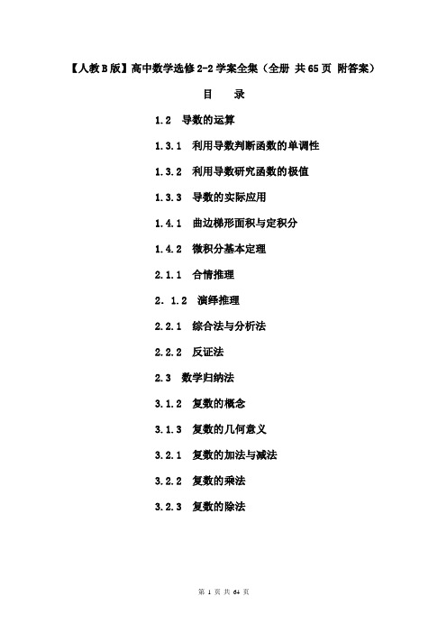 【人教B版】高中数学选修2-2学案全集(全册 共65页 附答案)