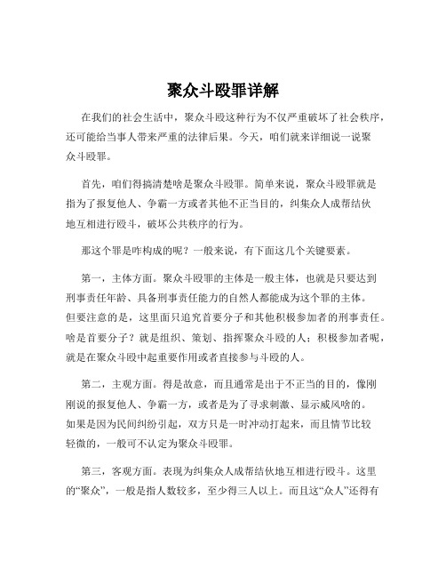 聚众斗殴罪详解