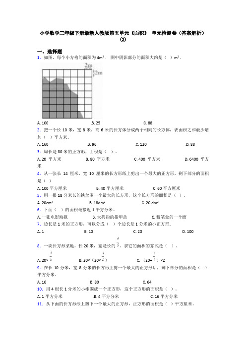 小学数学三年级下册最新人教版第五单元《面积》 单元检测卷(答案解析)(2)