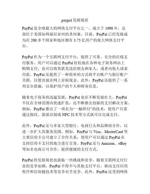 paypal发展现状