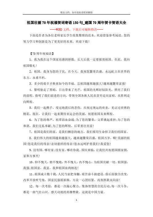 祖国壮丽70年祝福贺词寄语150句_建国70周年贺卡贺语大全
