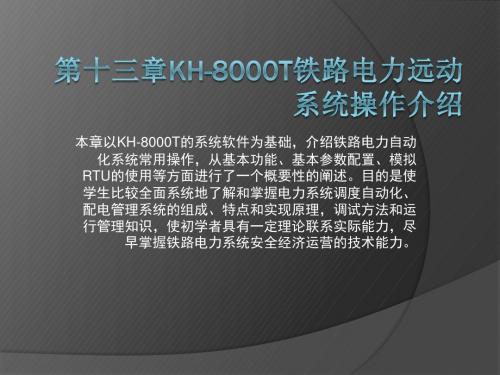 铁路电力远动技术第十三章KH-8000T铁路电力远动系统