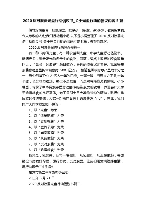 2020反对浪费光盘行动倡议书_关于光盘行动的倡议内容5篇