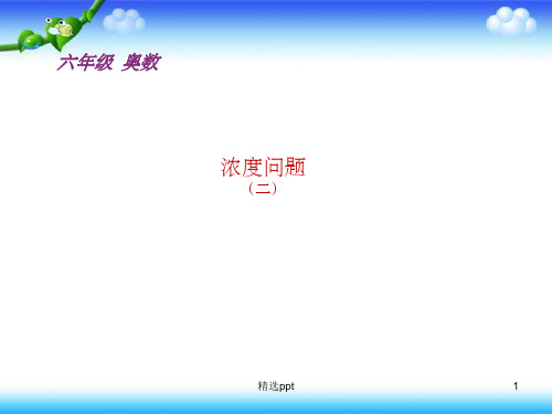小学奥数浓度问题经典例题(含解析)ppt课件