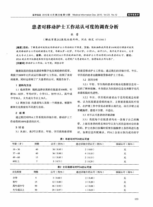 患者对移动护士工作站认可度的调查分析