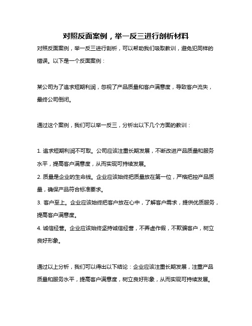 对照反面案例,举一反三进行剖析材料