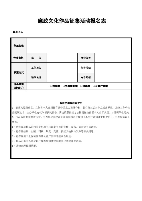 廉政文化作品征集活动报名表