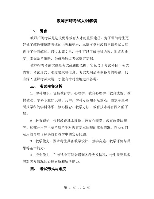 教师招聘考试大纲解读