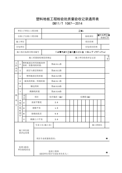 塑料地板工程检验批质量验收记录通用表