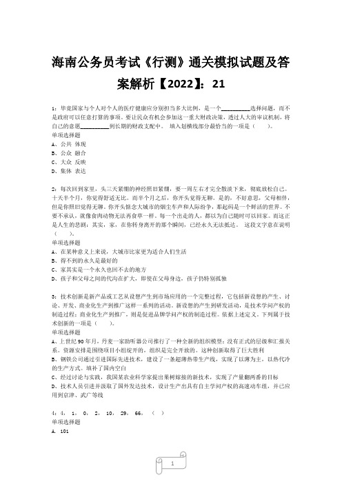 海南公务员考试《行测》真题模拟试题及答案解析【2022】2113