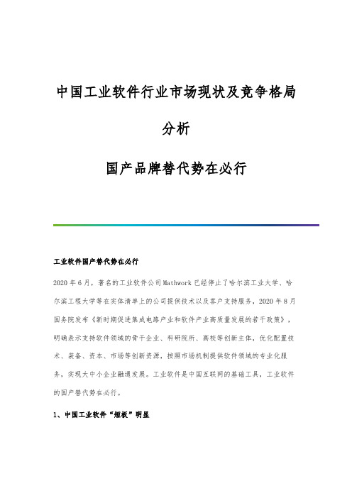 中国工业软件行业市场现状及竞争格局分析-国产品牌替代势在必行